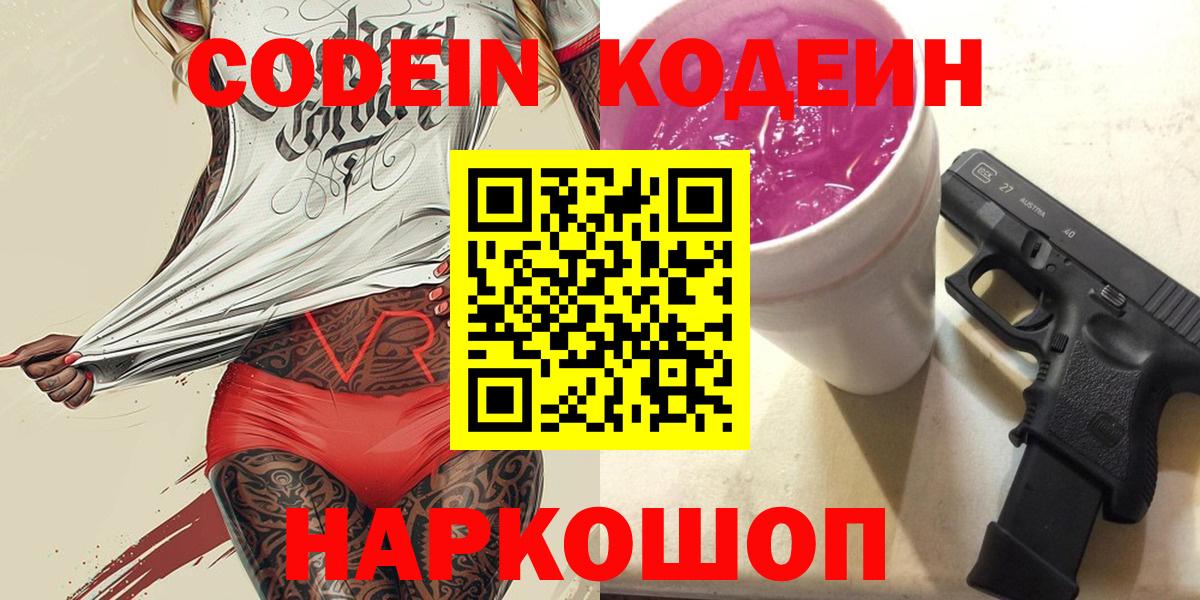 Кодеин напиток Lean (лин)  Вход с VPN  Советская Гавань 